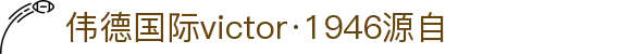 bevictor伟德官网-源自英国始于1946